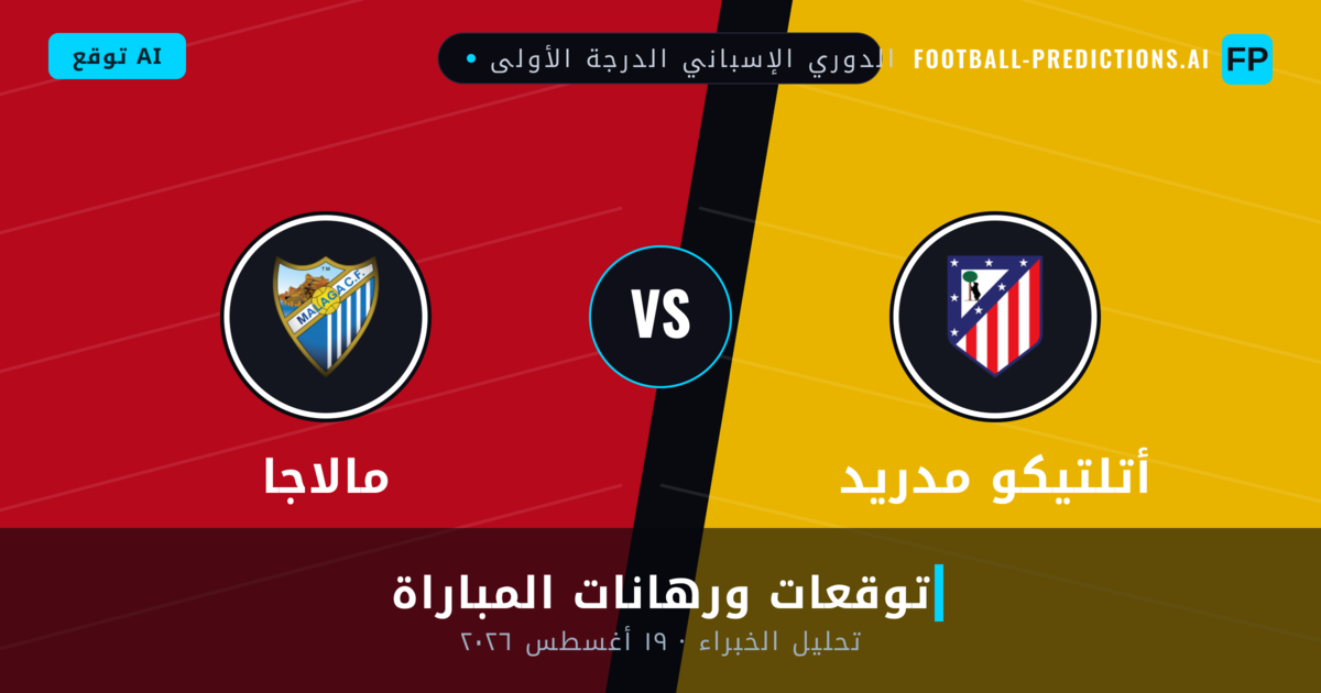 أتلتيكو مدريد ضد مالاجا — توقعات ومعاينة المباراة