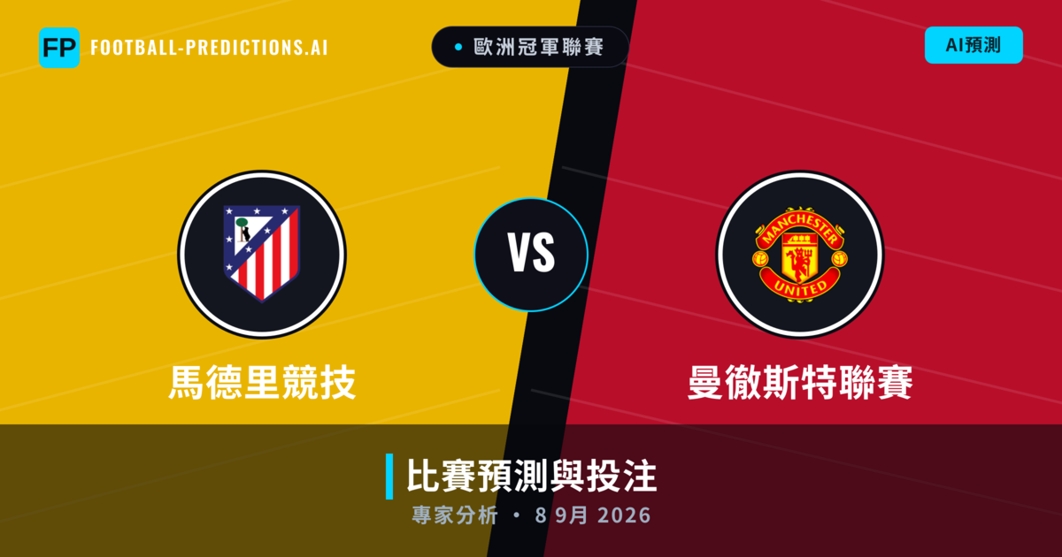 馬德里競技 vs 曼徹斯特聯賽 — 比赛预测和前瞻