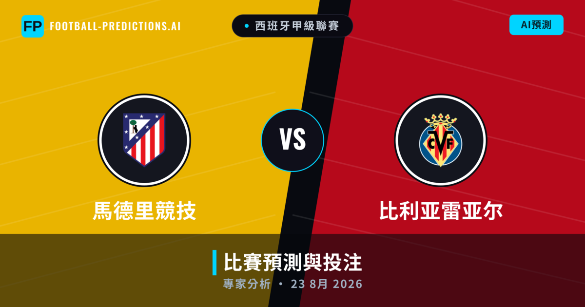 馬德里競技 vs 比利亚雷亚尔 — 比赛预测和前瞻