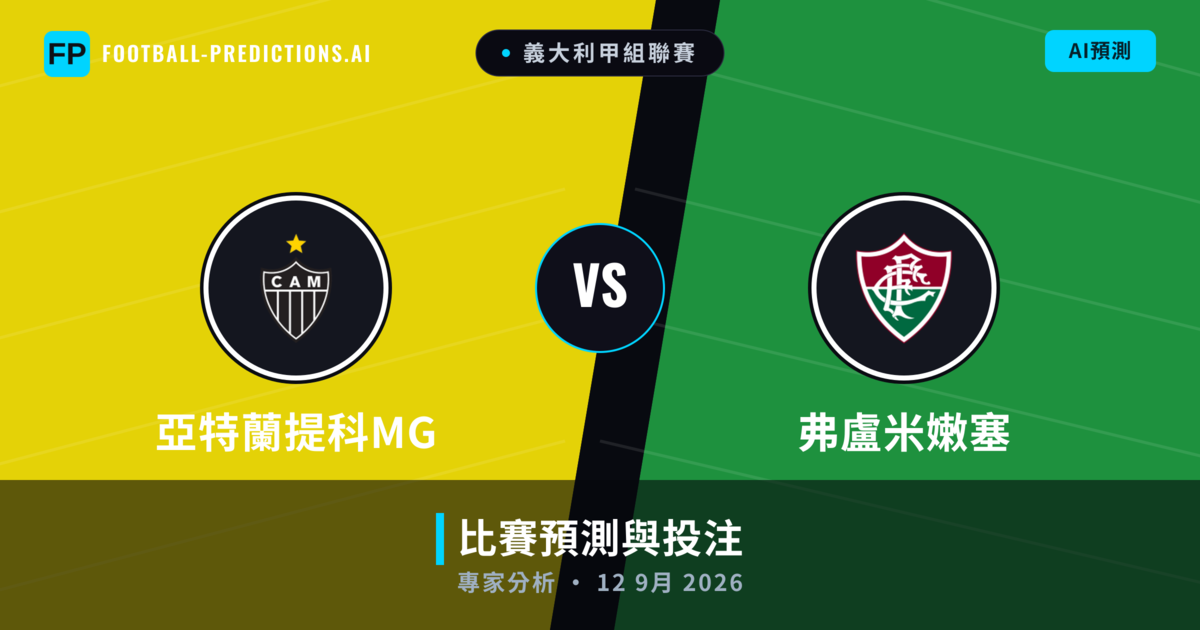 亞特蘭提科MG vs 弗盧米嫩塞 — 比赛预测和前瞻