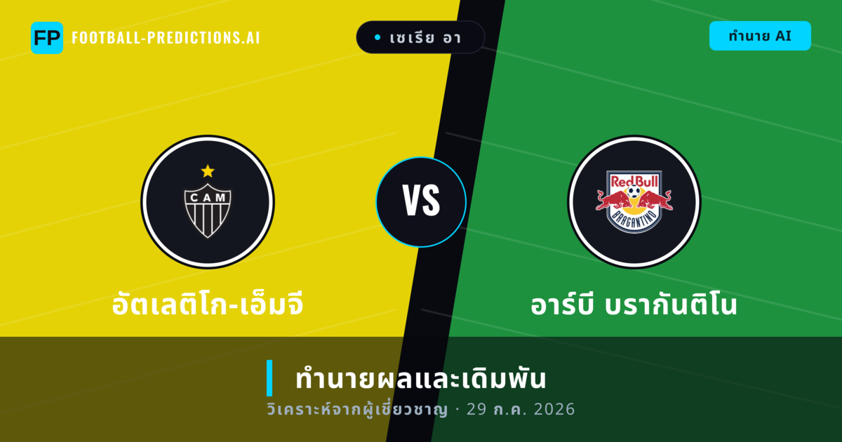 อัตเลติโก-เอ็มจี พบ อาร์บี บรากันติโน — ทำนายผลและพรีวิวการแข่งขัน