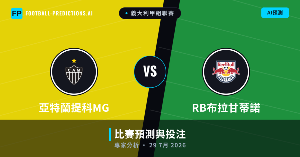 亞特蘭提科MG vs RB布拉甘蒂諾 — 比赛预测和前瞻