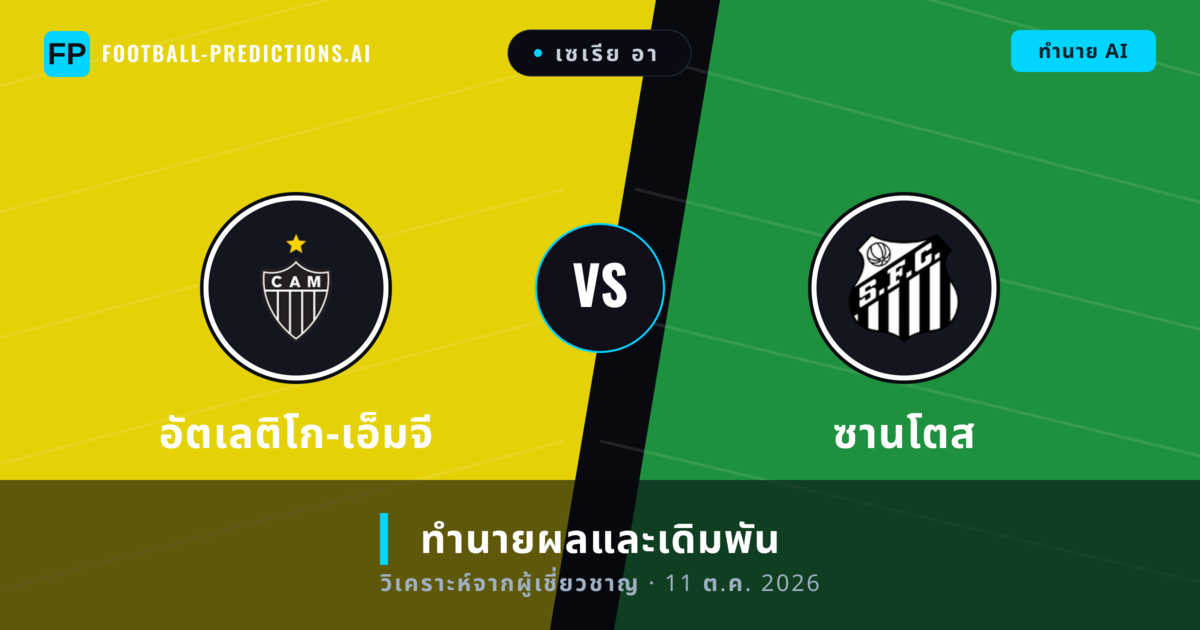 อัตเลติโก-เอ็มจี พบ ซานโตส — ทำนายผลและพรีวิวการแข่งขัน