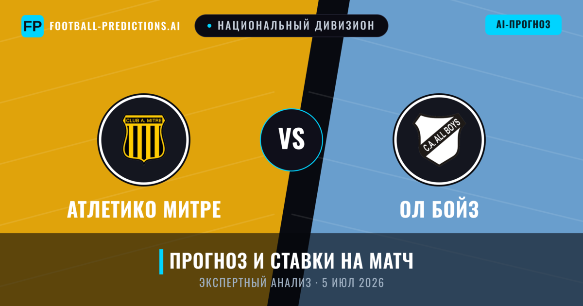 Атлетико Митре – Ол Бойз — прогноз и превью матча