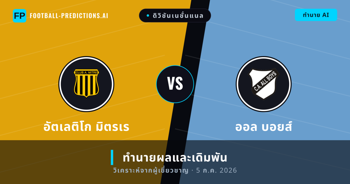 อัตเลติโก มิตรเร พบ ออล บอยส์ — ทำนายผลและพรีวิวการแข่งขัน