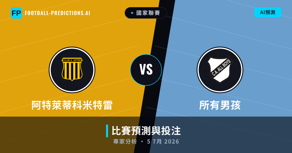 阿特萊蒂科米特雷 vs 所有男孩 — 比赛预测和前瞻