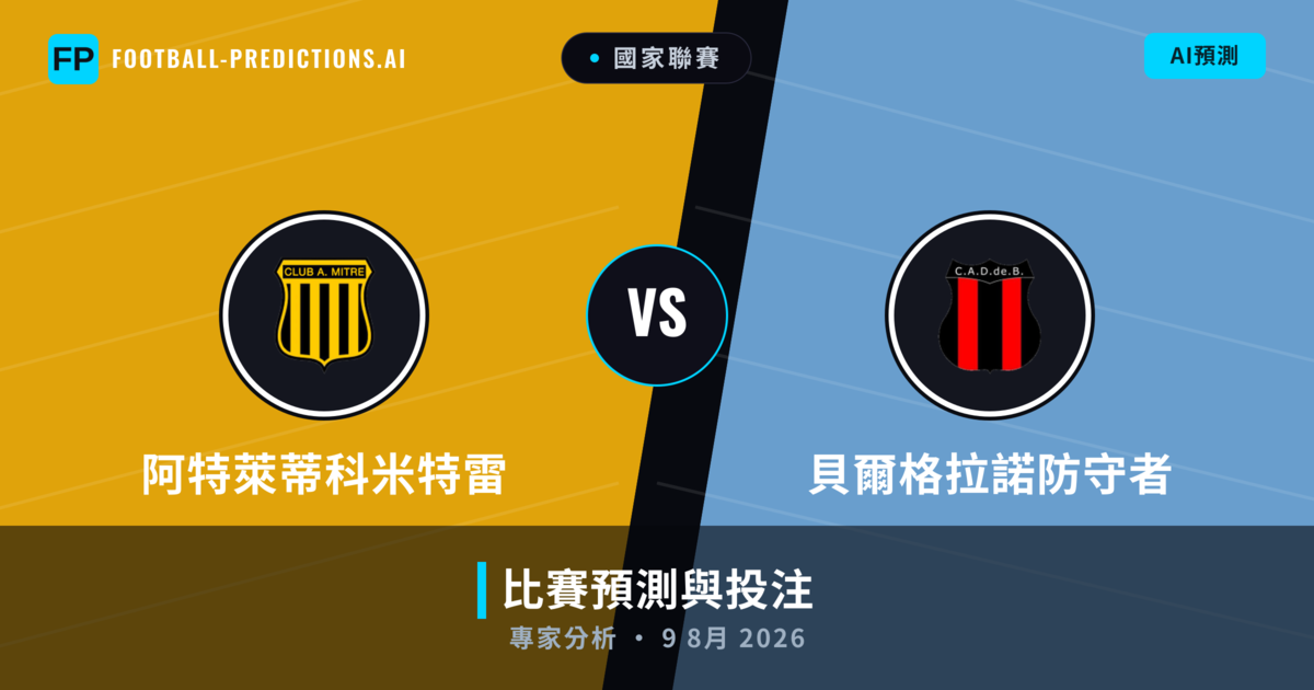 阿特萊蒂科米特雷 vs 貝爾格拉諾防守者 — 比赛预测和前瞻