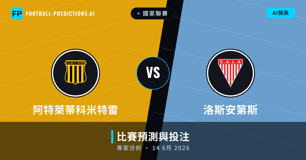 阿特萊蒂科米特雷 vs 洛斯安第斯 — 比赛预测和前瞻