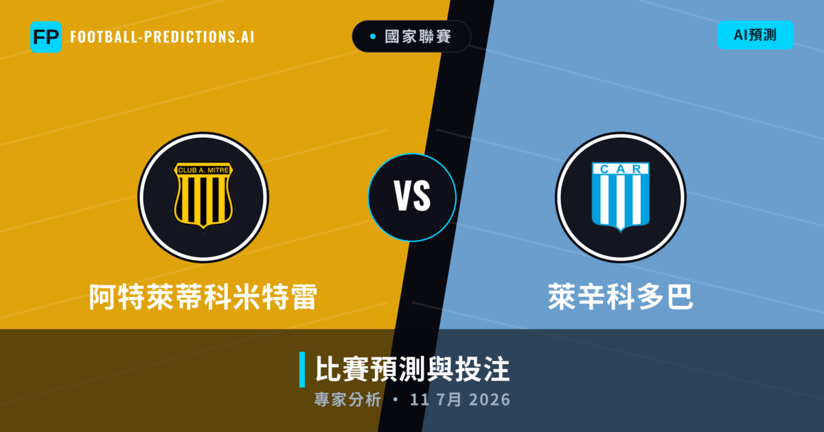 阿特萊蒂科米特雷 vs 萊辛科多巴 — 比赛预测和前瞻