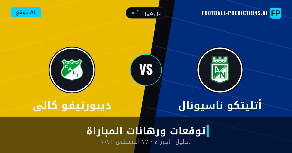 أتليتكو ناسيونال ضد ديبورتيفو كالى — توقعات ومعاينة المباراة