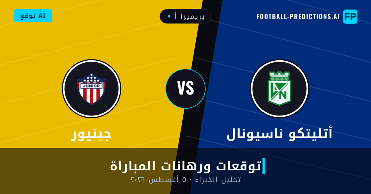 أتليتكو ناسيونال ضد جينيور — توقعات ومعاينة المباراة