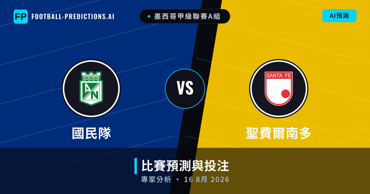 國民隊 vs 聖費爾南多 — 比赛预测和前瞻