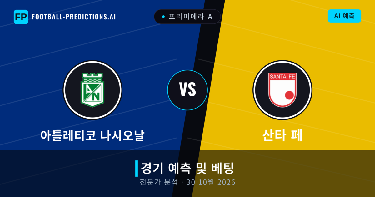 아틀레티코 나시오날 대 산타 페 — 경기 예측 및 프리뷰