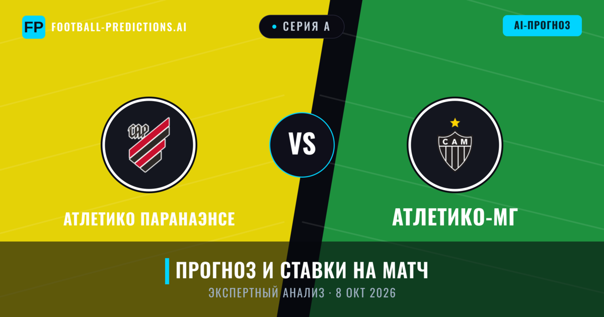 Атлетико Паранаэнсе – Атлетико-МГ — прогноз и превью матча