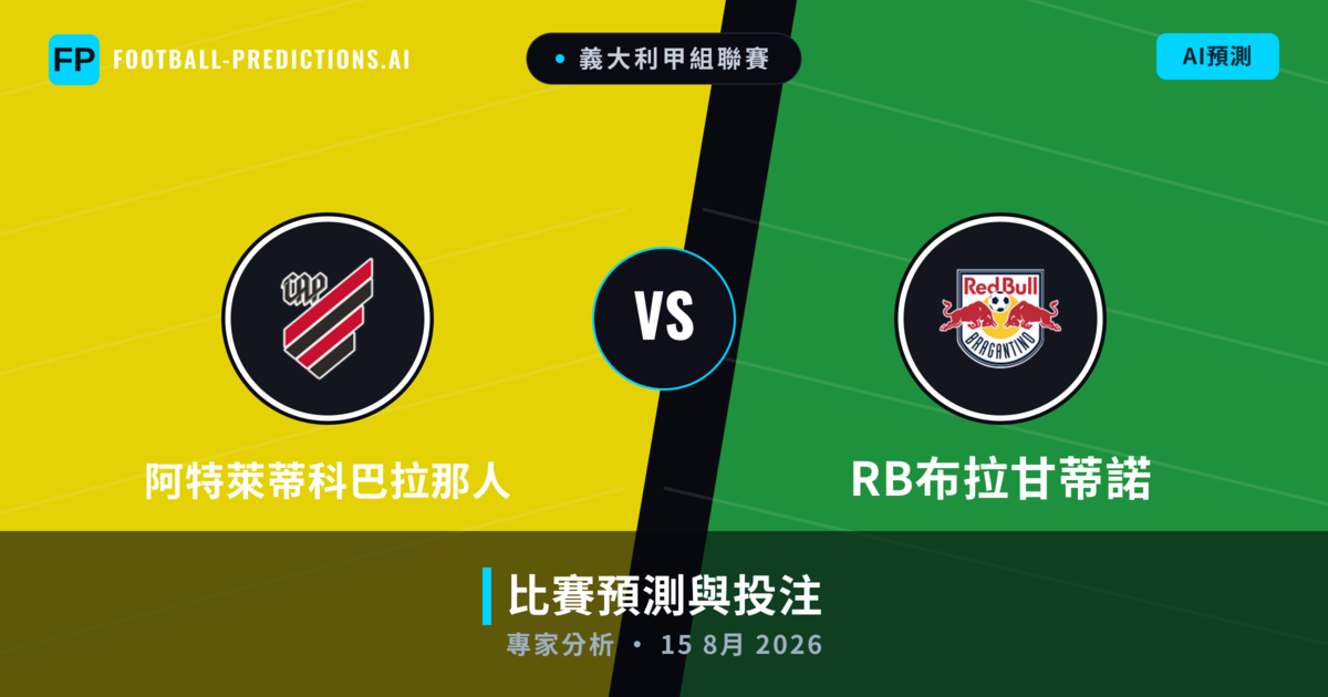 阿特萊蒂科巴拉那人 vs RB布拉甘蒂諾 — 比赛预测和前瞻
