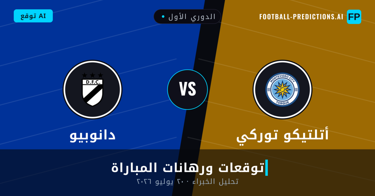 أتلتيكو توركي ضد دانوبيو — توقعات ومعاينة المباراة