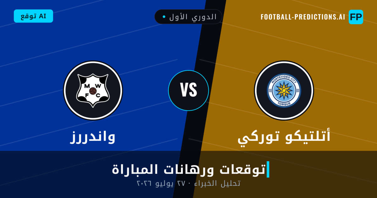 أتلتيكو توركي ضد واندررز — توقعات ومعاينة المباراة