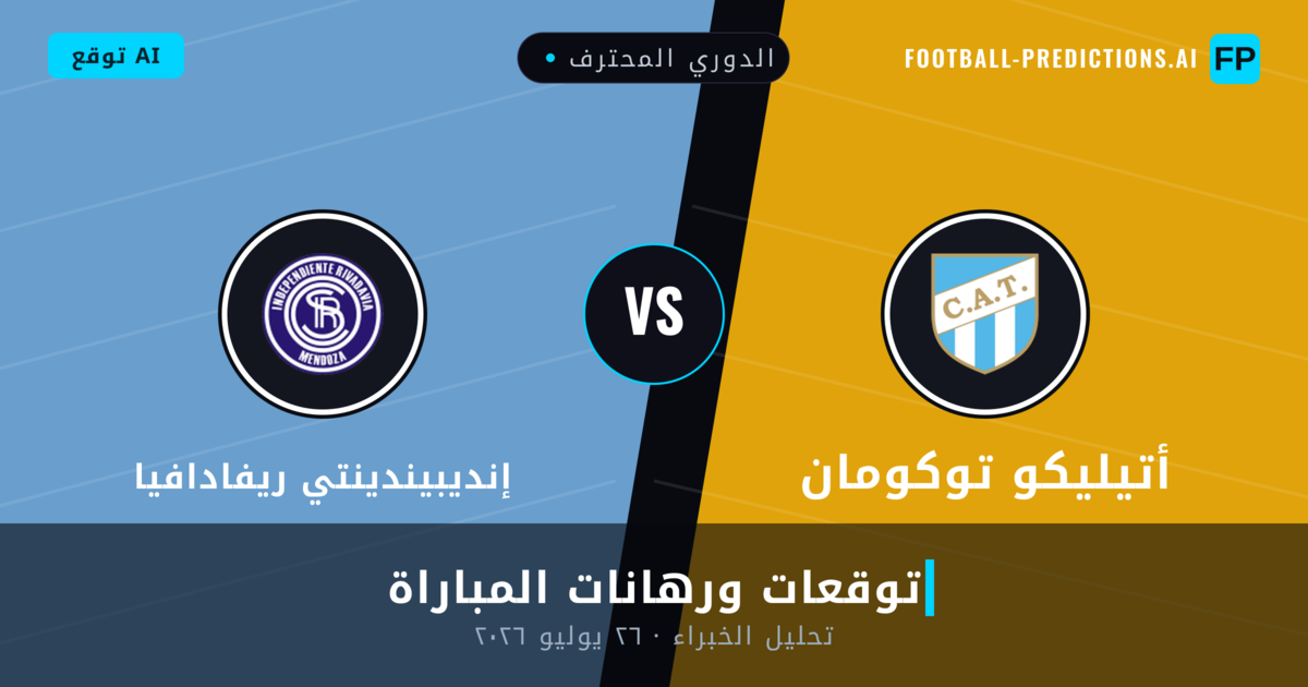 أتيليكو توكومان ضد إنديبيندينتي ريفادافيا — توقعات ومعاينة المباراة