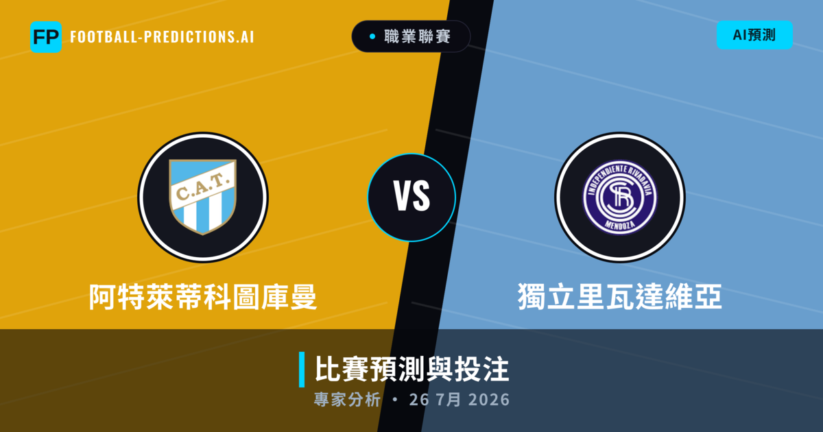 阿特萊蒂科圖庫曼 vs 獨立里瓦達維亞 — 比赛预测和前瞻