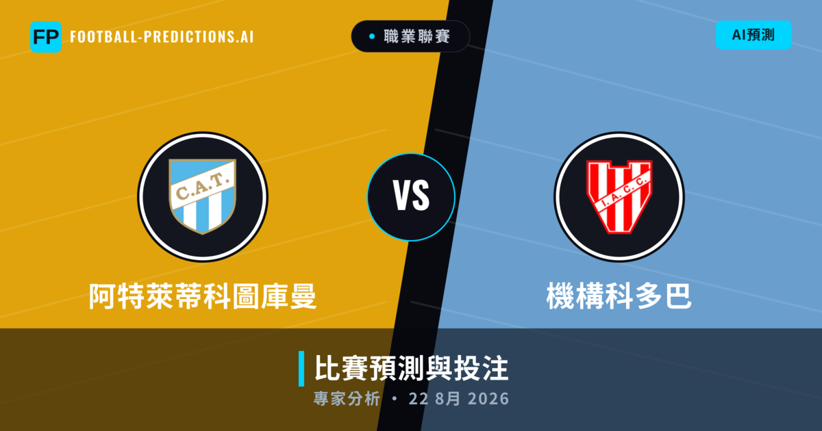 阿特萊蒂科圖庫曼 vs 機構科多巴 — 比赛预测和前瞻