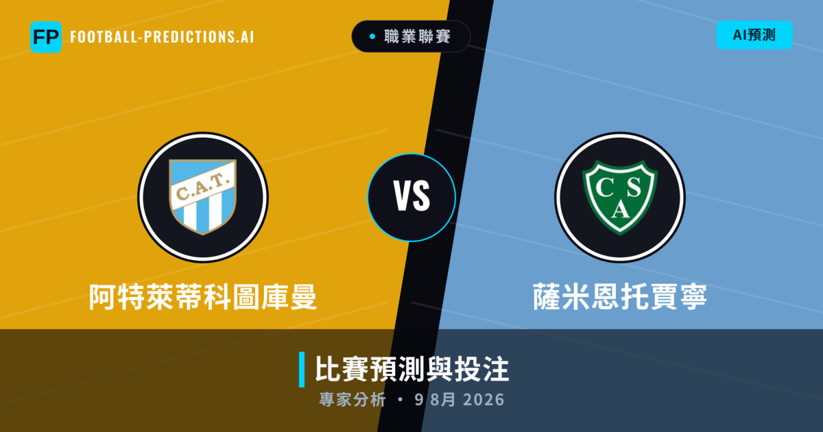 阿特萊蒂科圖庫曼 vs 薩米恩托賈寧 — 比赛预测和前瞻