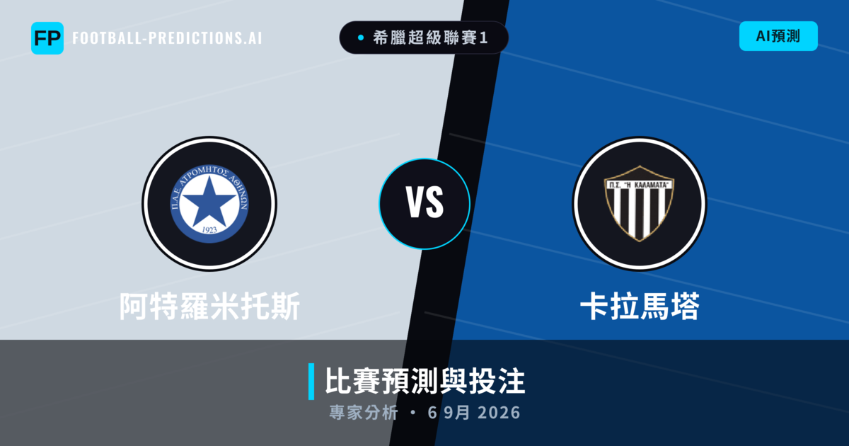 阿特羅米托斯 vs 卡拉馬塔 — 比赛预测和前瞻
