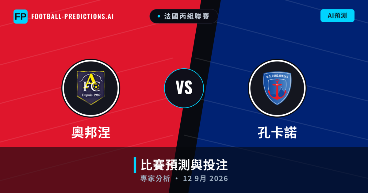 奧邦涅 vs 孔卡諾 — 比赛预测和前瞻