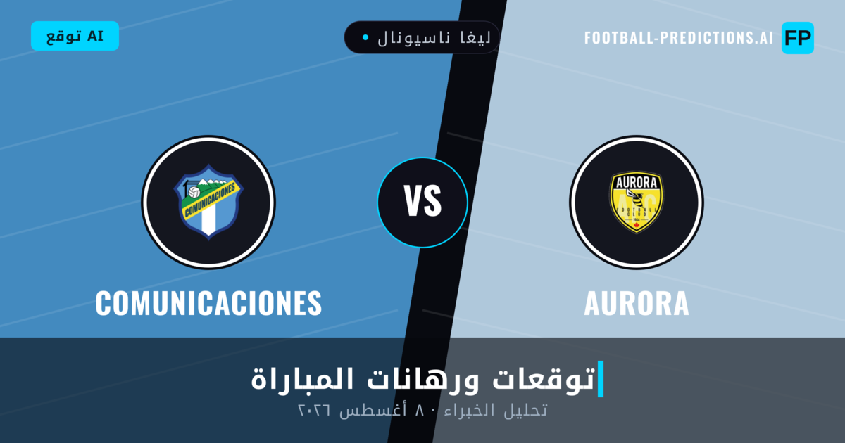 Aurora ضد Comunicaciones — توقعات ومعاينة المباراة