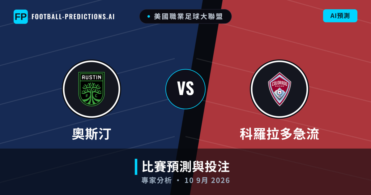 奧斯汀 vs 科羅拉多急流 — 比赛预测和前瞻