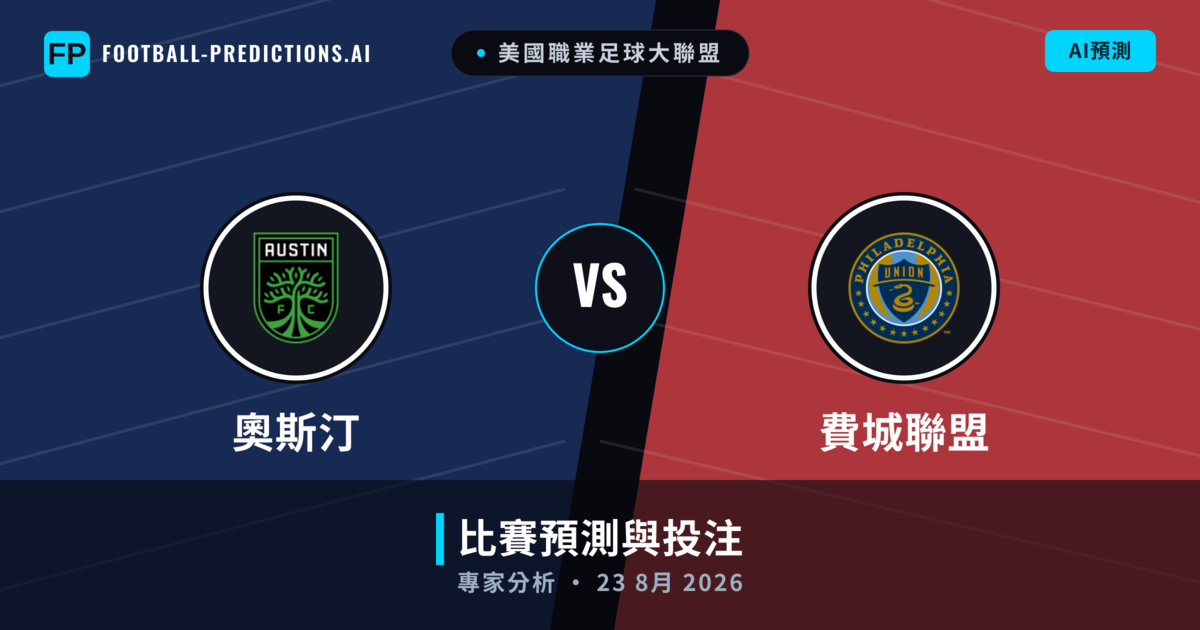 奧斯汀 vs 費城聯盟 — 比赛预测和前瞻