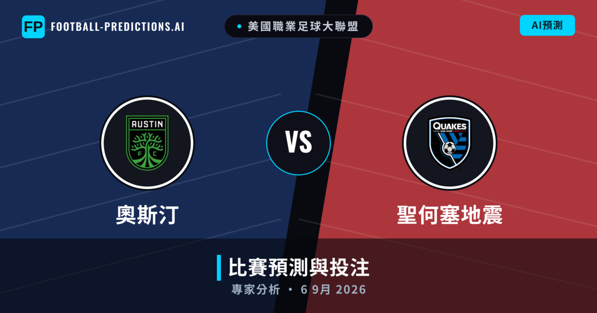 奧斯汀 vs 聖何塞地震 — 比赛预测和前瞻