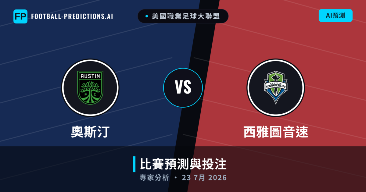 奧斯汀 vs 西雅圖音速 — 比赛预测和前瞻