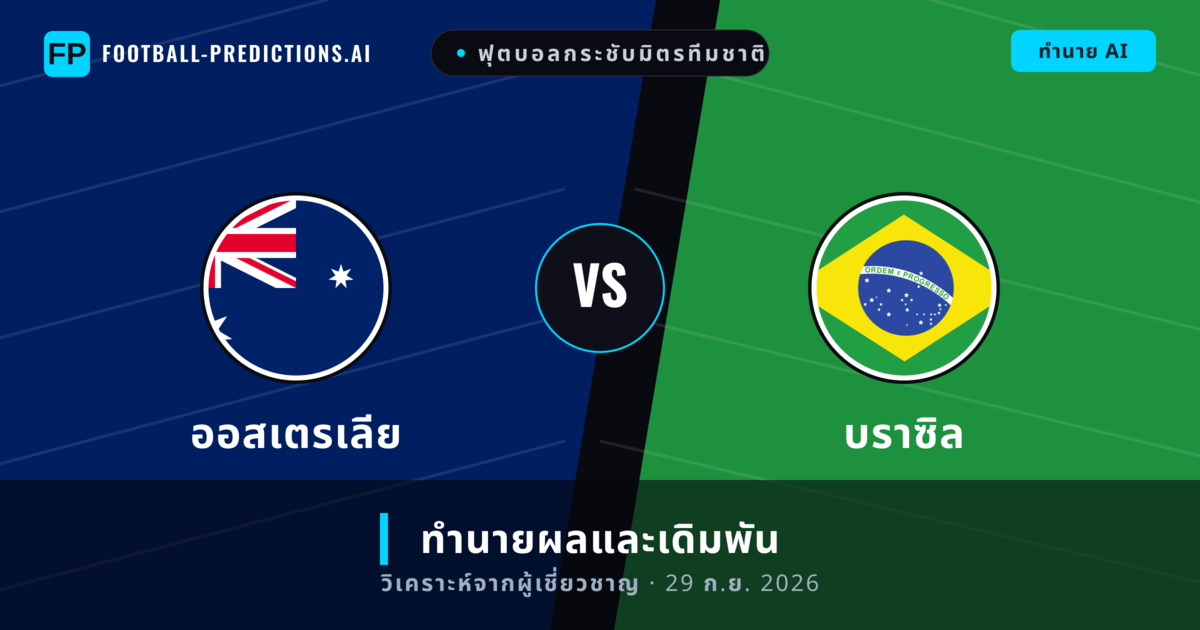 ออสเตรเลีย พบ บราซิล — ทำนายผลและพรีวิวการแข่งขัน