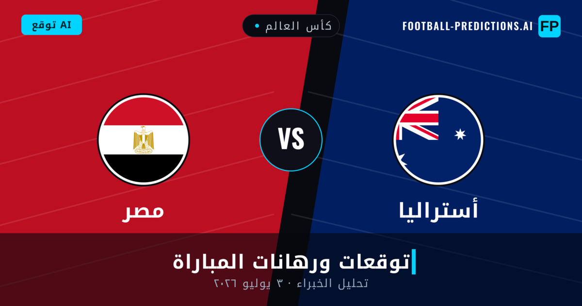أستراليا ضد مصر — توقعات ومعاينة المباراة