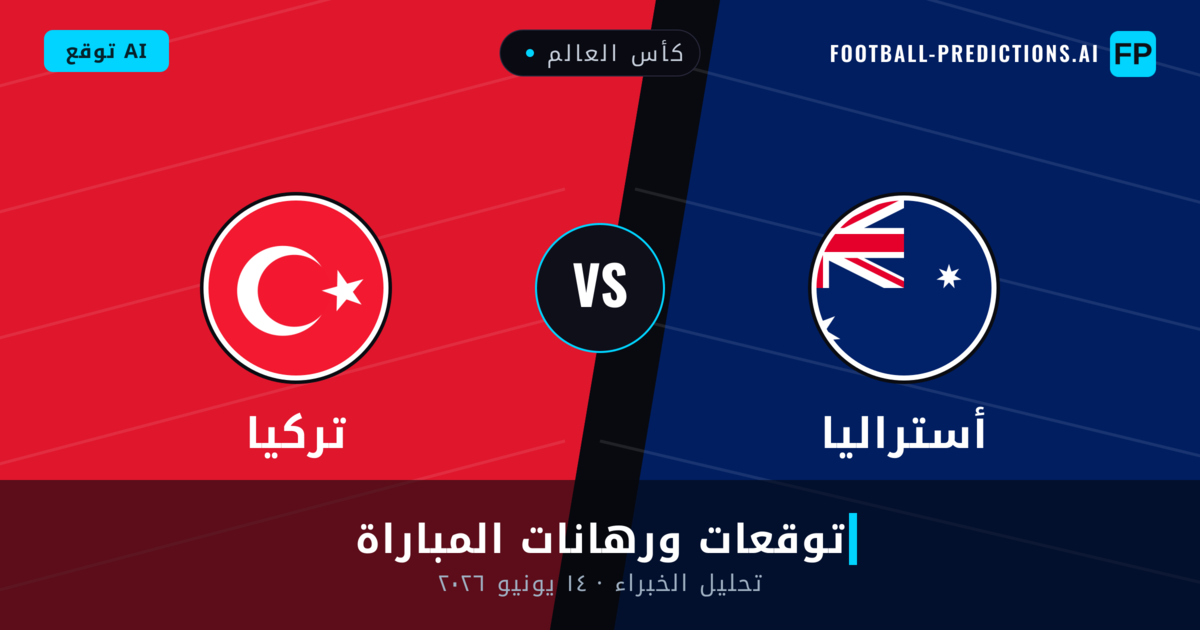 أستراليا ضد تركيا — توقعات ومعاينة المباراة