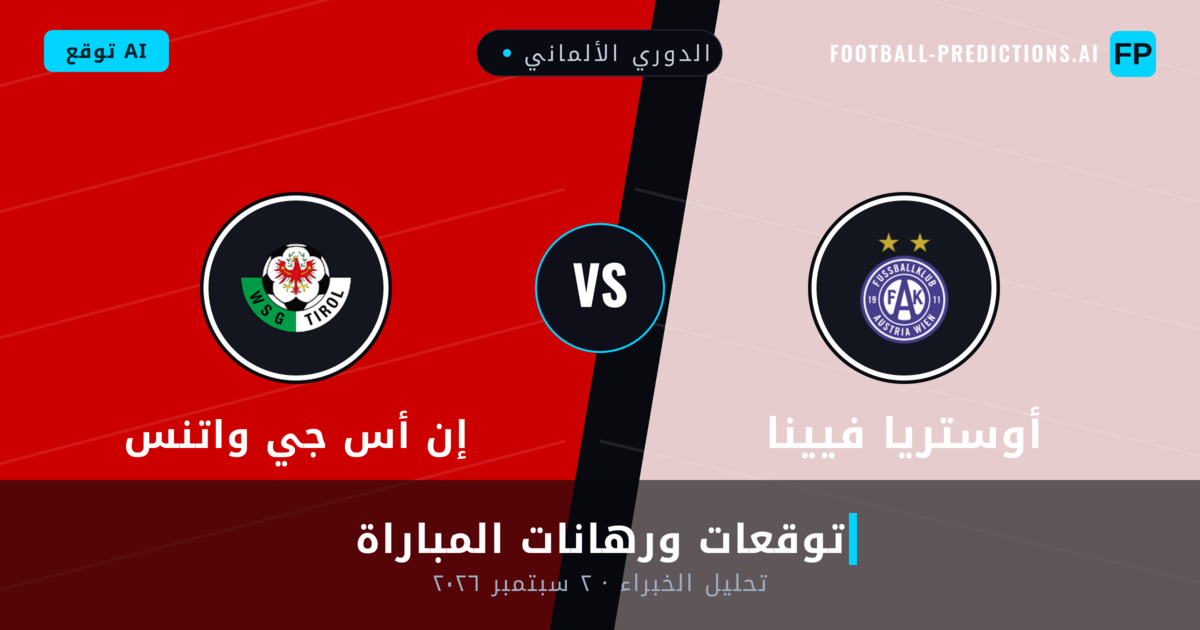 أوستريا فيينا ضد إن أس جي واتنس — توقعات ومعاينة المباراة