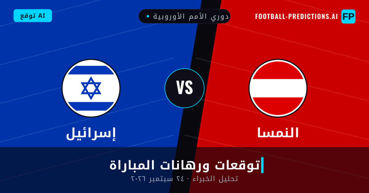 النمسا ضد إسرائيل — توقعات ومعاينة المباراة