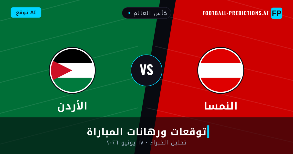 النمسا ضد الأردن — توقعات ومعاينة المباراة