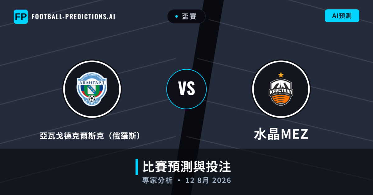 亞瓦戈德克爾斯克（俄羅斯） vs 水晶MEZ — 比赛预测和前瞻