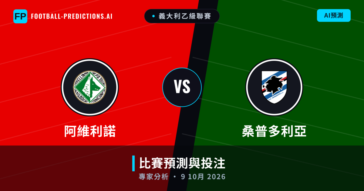 阿維利諾 vs 桑普多利亞 — 比赛预测和前瞻