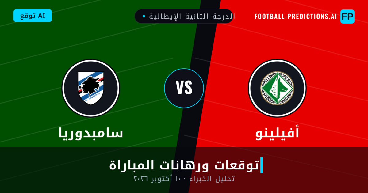 أفيلينو ضد سامبدوريا — توقعات ومعاينة المباراة