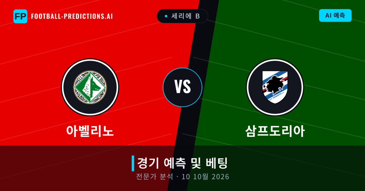 아벨리노 대 삼프도리아 — 경기 예측 및 프리뷰