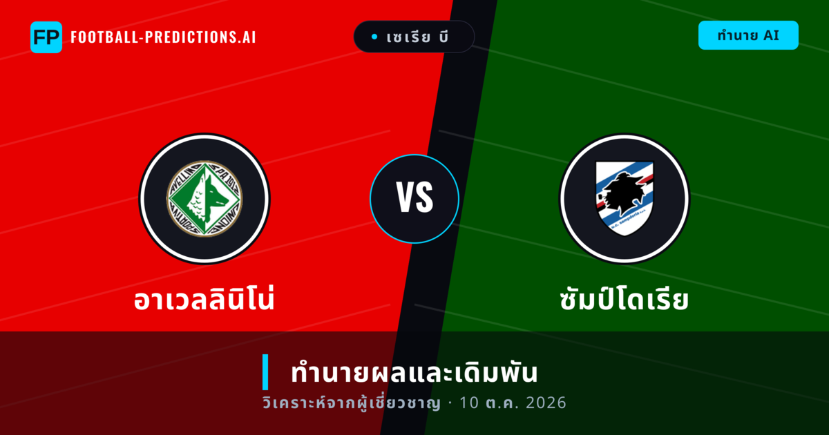 อาเวลลินิโน่ พบ ซัมป์โดเรีย — ทำนายผลและพรีวิวการแข่งขัน