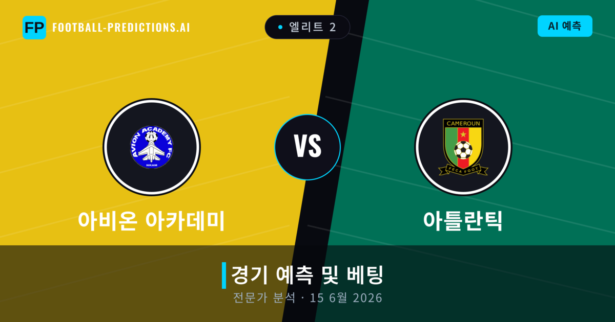 아비온 아카데미 대 아틀란틱 — 경기 예측 및 프리뷰