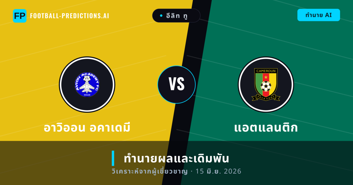 อาวิออน อคาเดมี พบ แอตแลนติก — ทำนายผลและพรีวิวการแข่งขัน