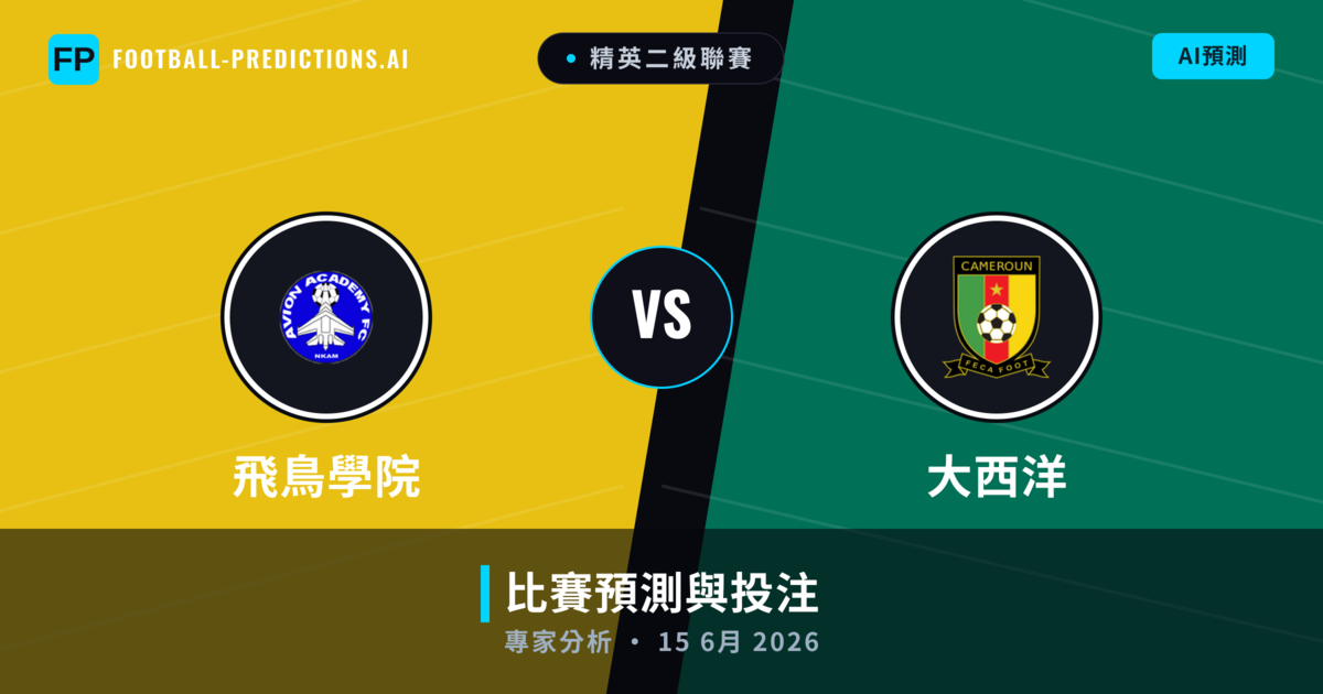 飛鳥學院 vs 大西洋 — 比赛预测和前瞻
