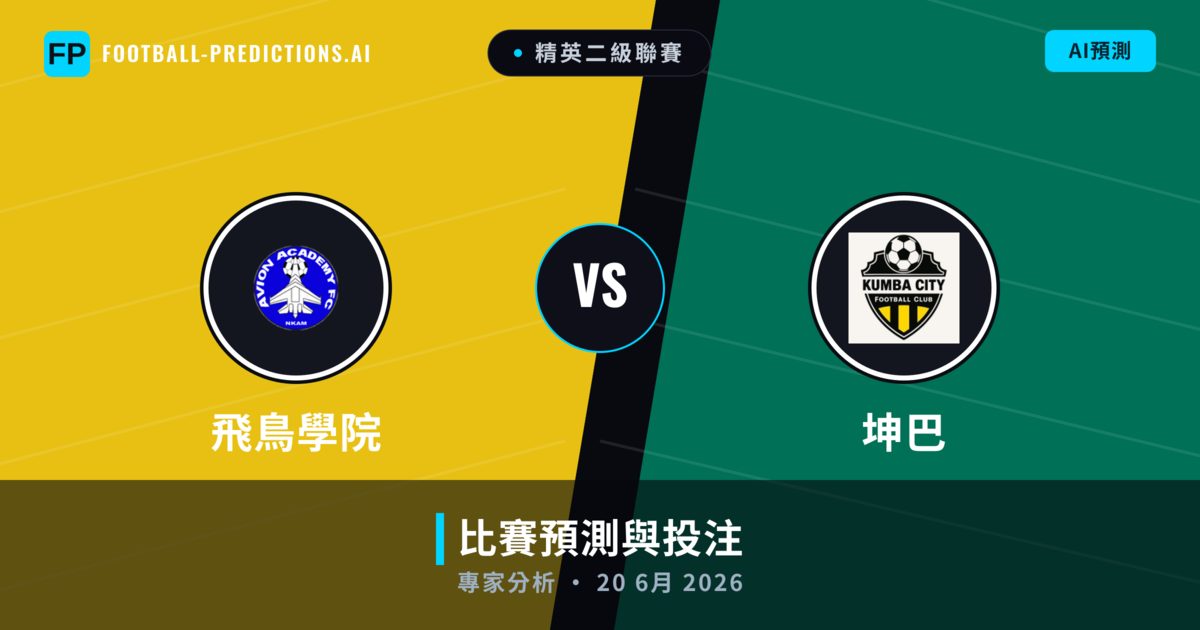 飛鳥學院 vs 坤巴 — 比赛预测和前瞻