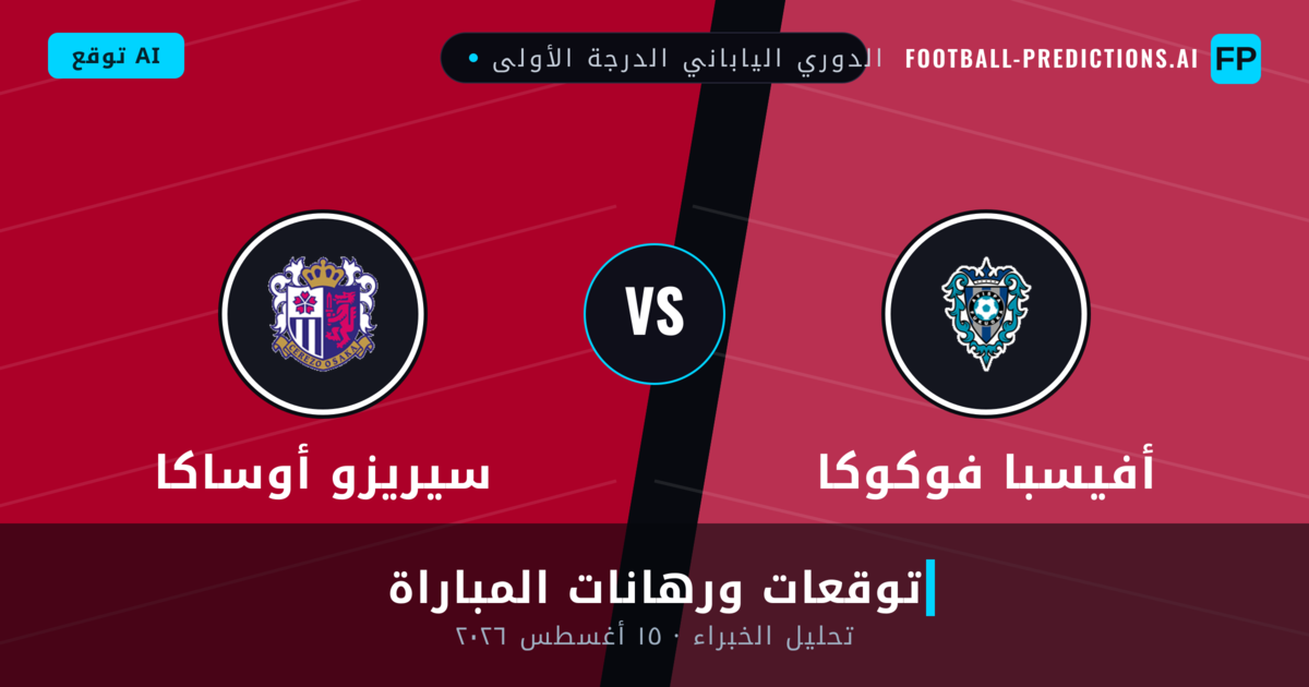 أفيسبا فوكوكا ضد سيريزو أوساكا — توقعات ومعاينة المباراة