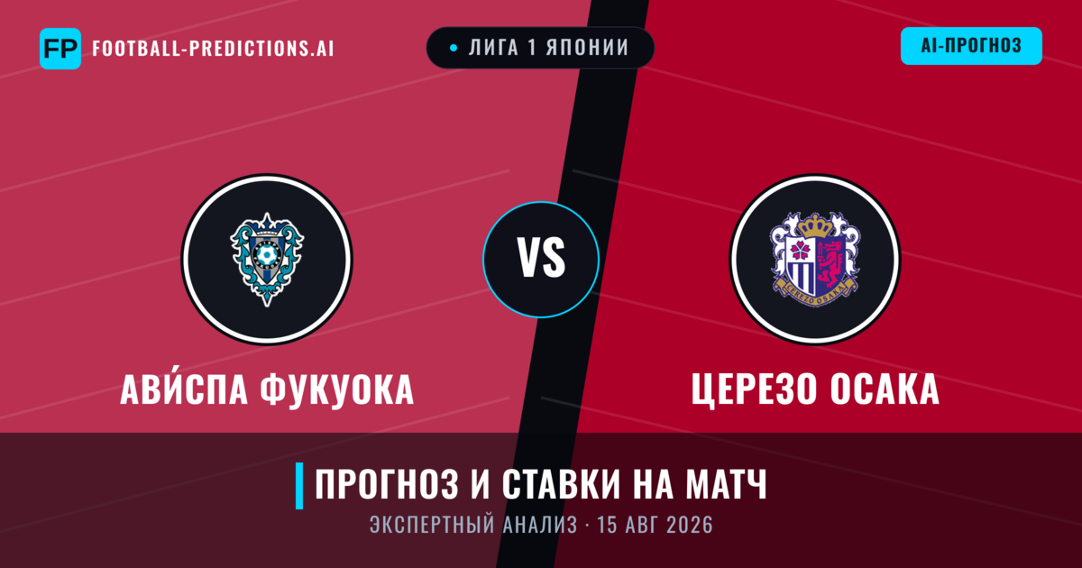 Ави́спа Фукуока – Церезо Осака — прогноз и превью матча