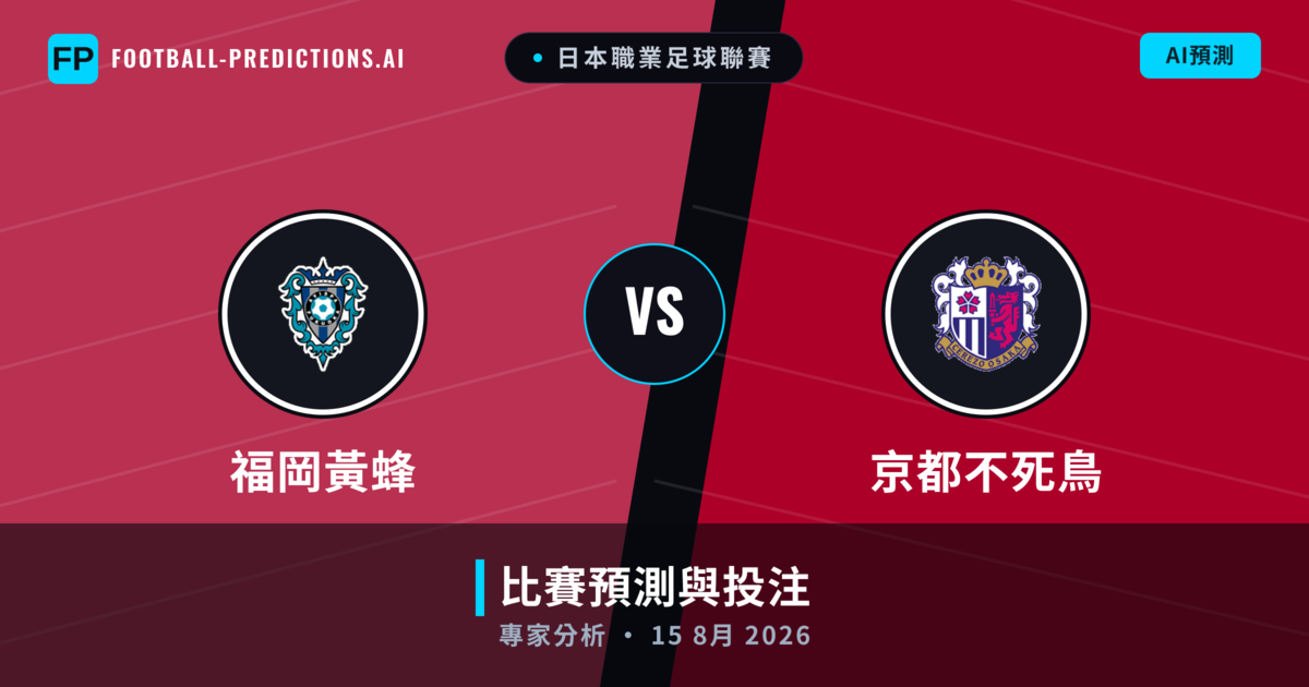 福岡黃蜂 vs 京都不死鳥 — 比赛预测和前瞻
